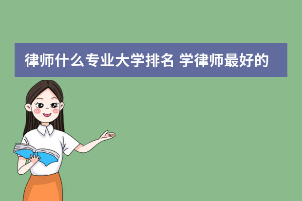 律师什么专业大学排名 学律师最好的大学